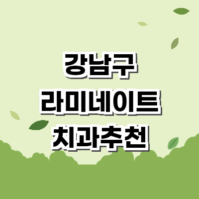 서울 강남구 라미네이트