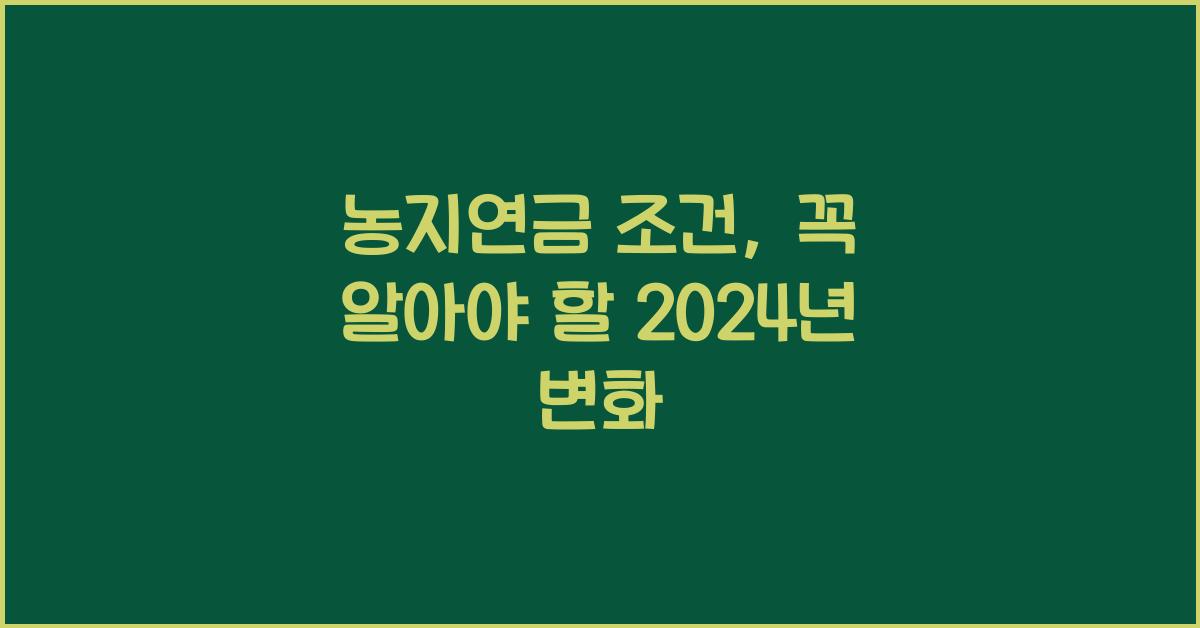 농지연금 조건