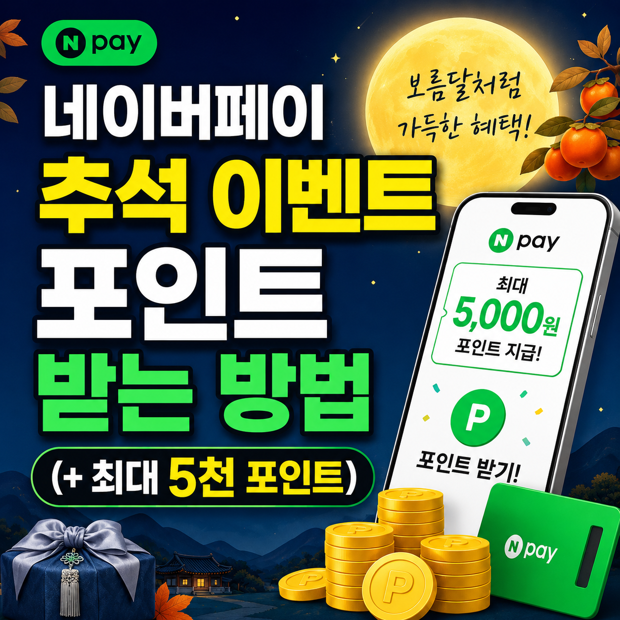 네이버페이 추석