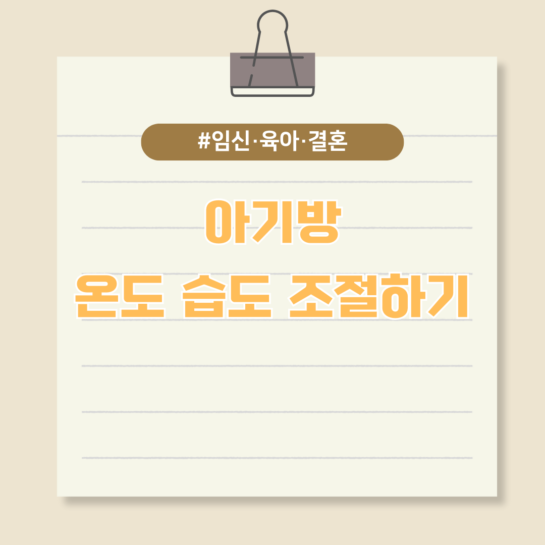 신생아 적정온도는 몇 도일까? 아기방 온도 습도 조절하기