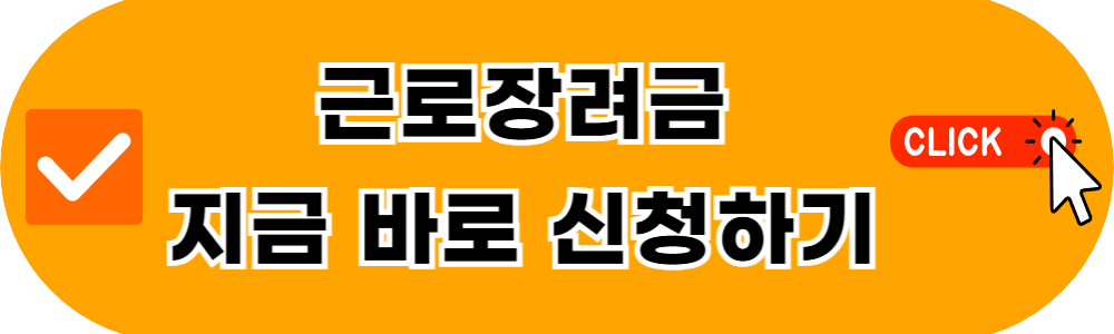 근로장려금 신청