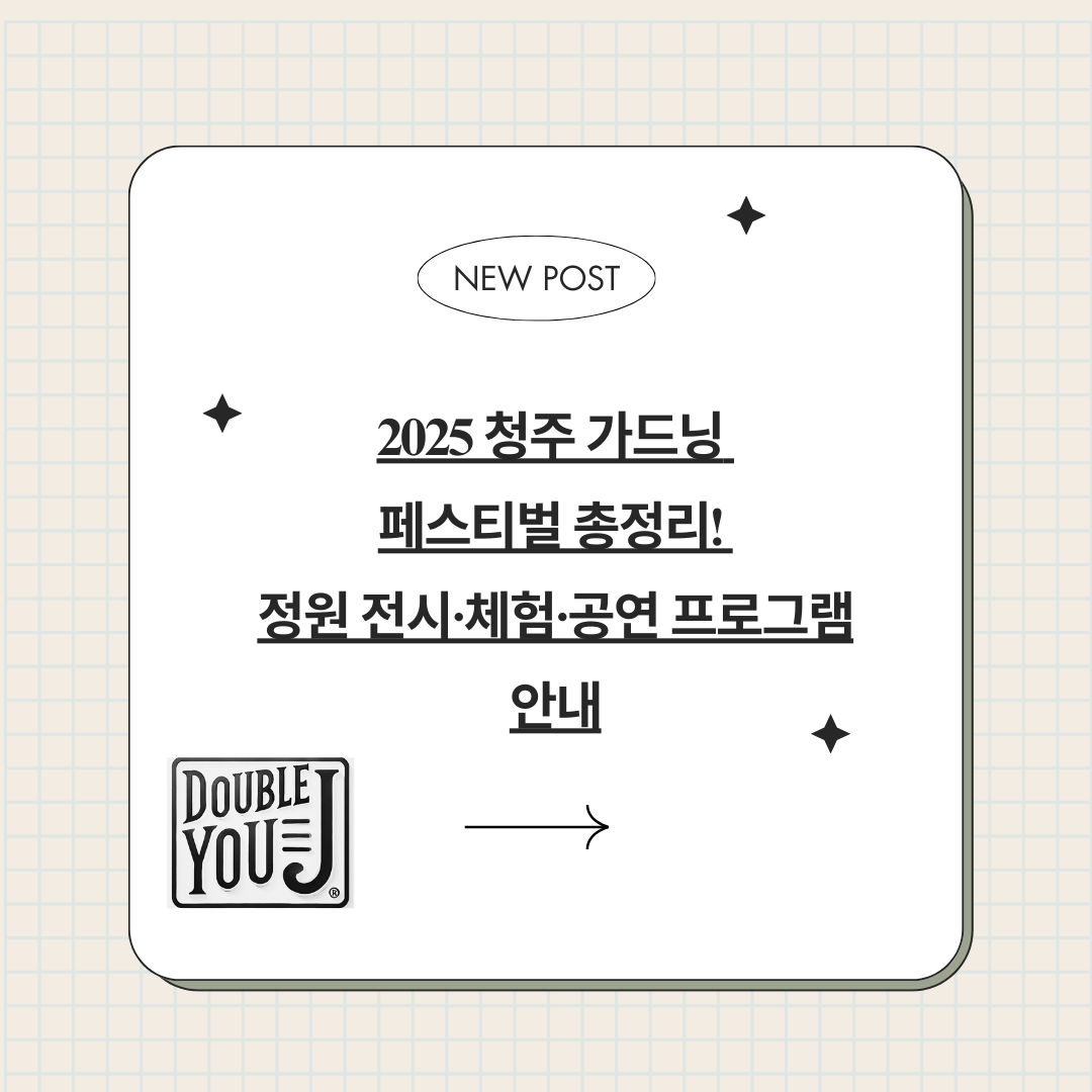 2025 청주 가드닝 페스티벌 총정리! 정원 전시·체험·공연 프로그램 안내