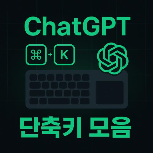 ChatGPT 단축키 섬네일