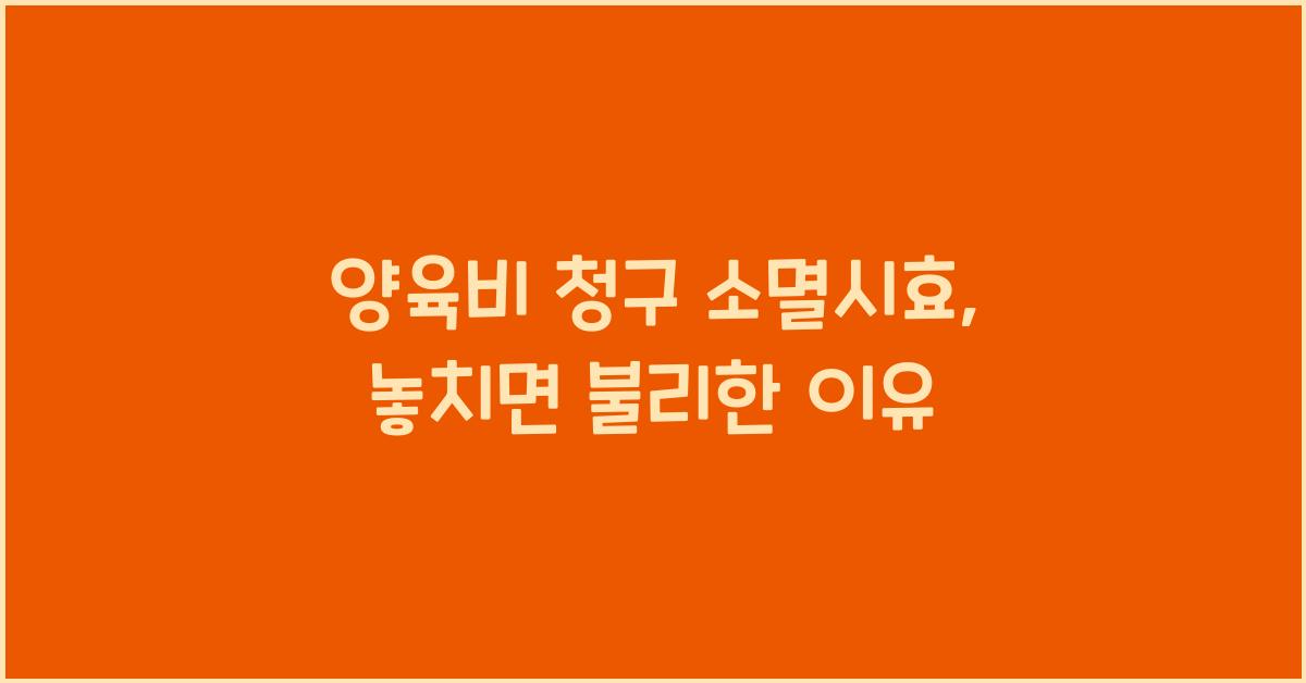 양육비 청구 소멸시효