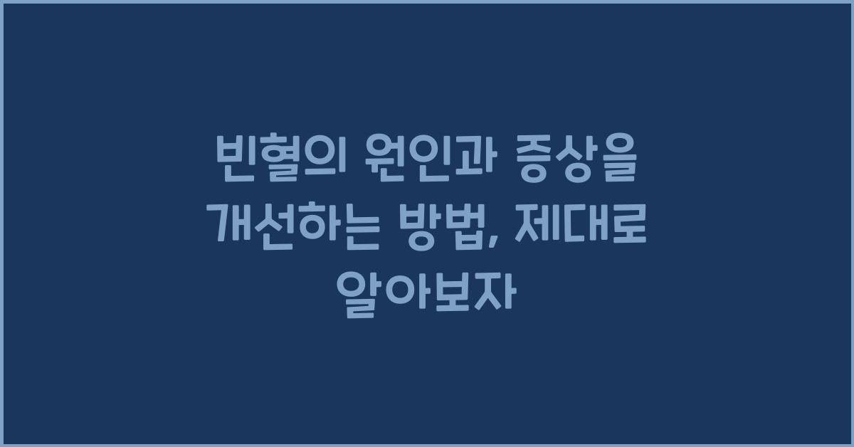 빈혈의 원인과 증상을 개선하는 방법
