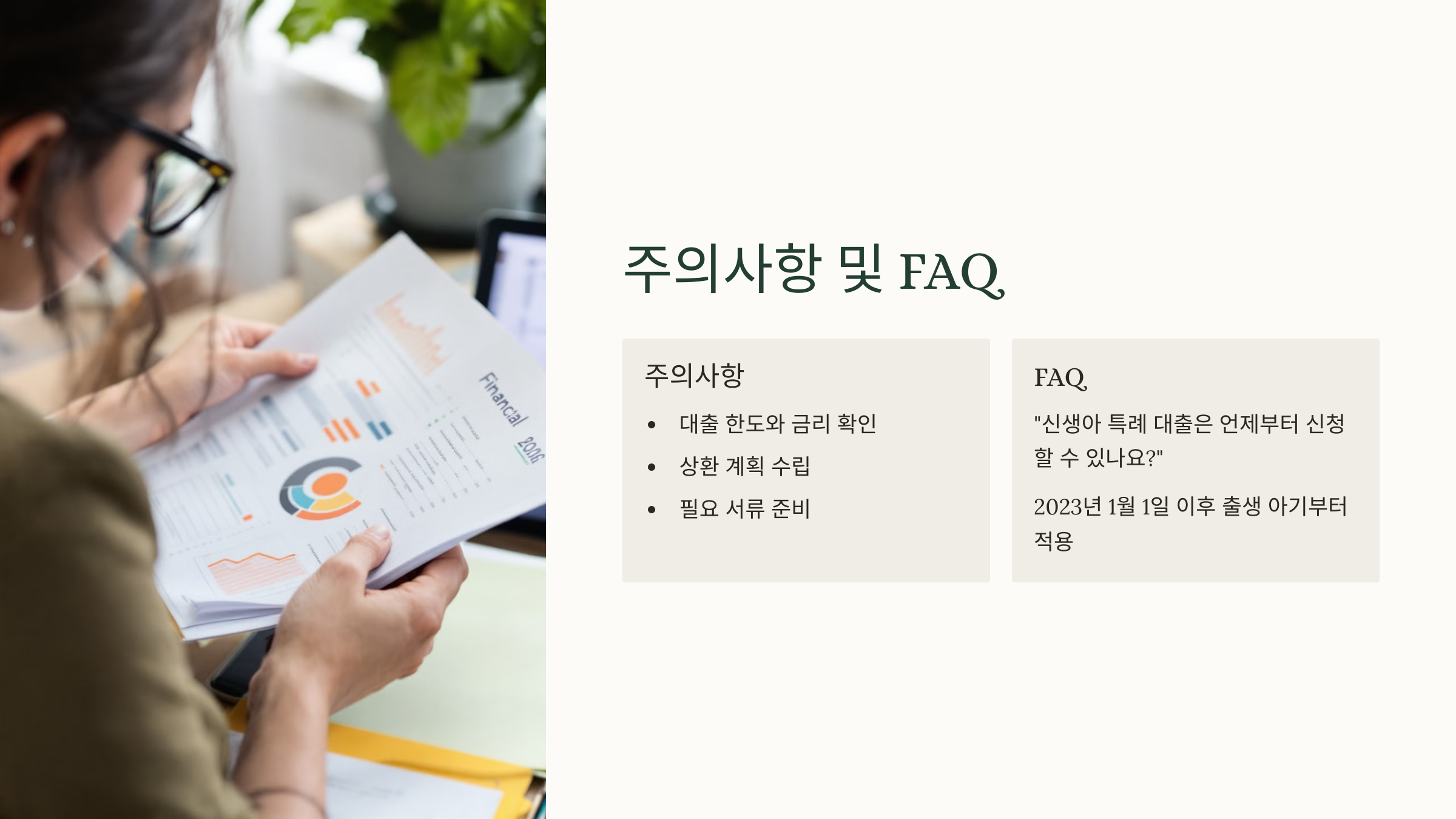 주의사항 및 FAQ