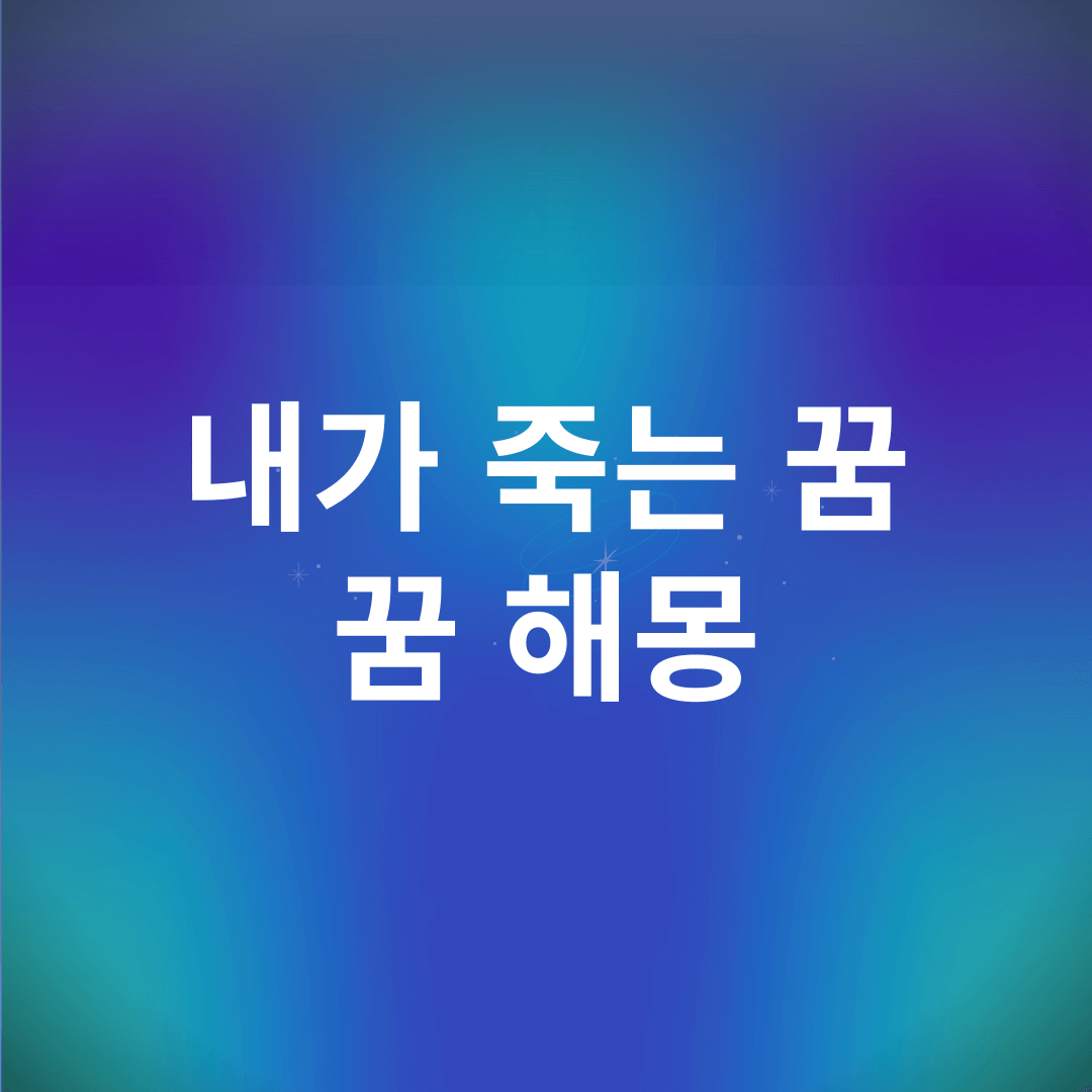 내가 죽는 꿈 해몽