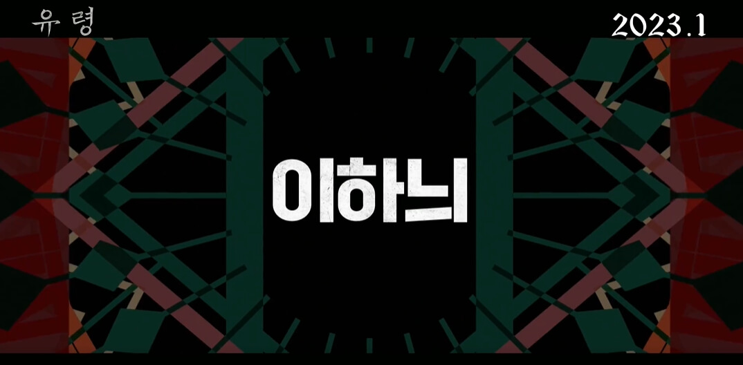 유령-CJENM-네이버출처-이하늬