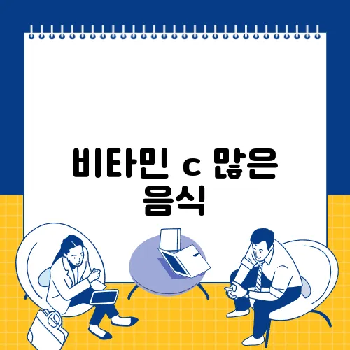 비타민 c 많은 음식
