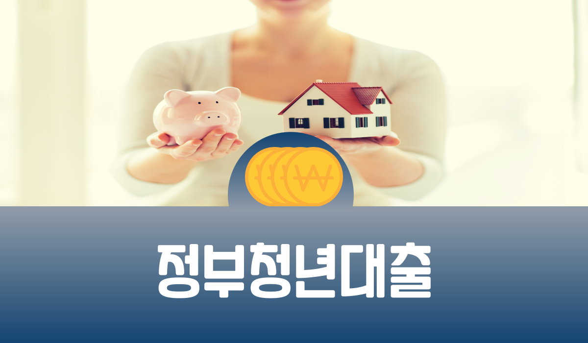 정부청년대출