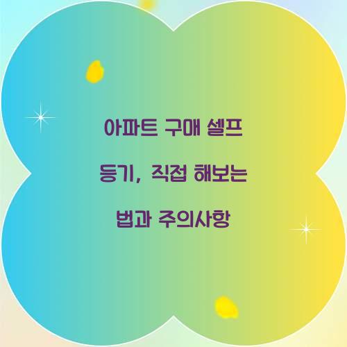 아파트 구매 셀프 등기