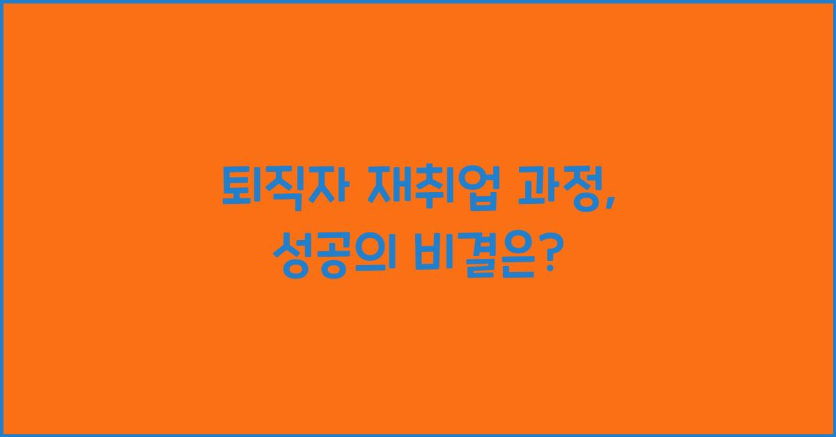퇴직자 재취업 과정