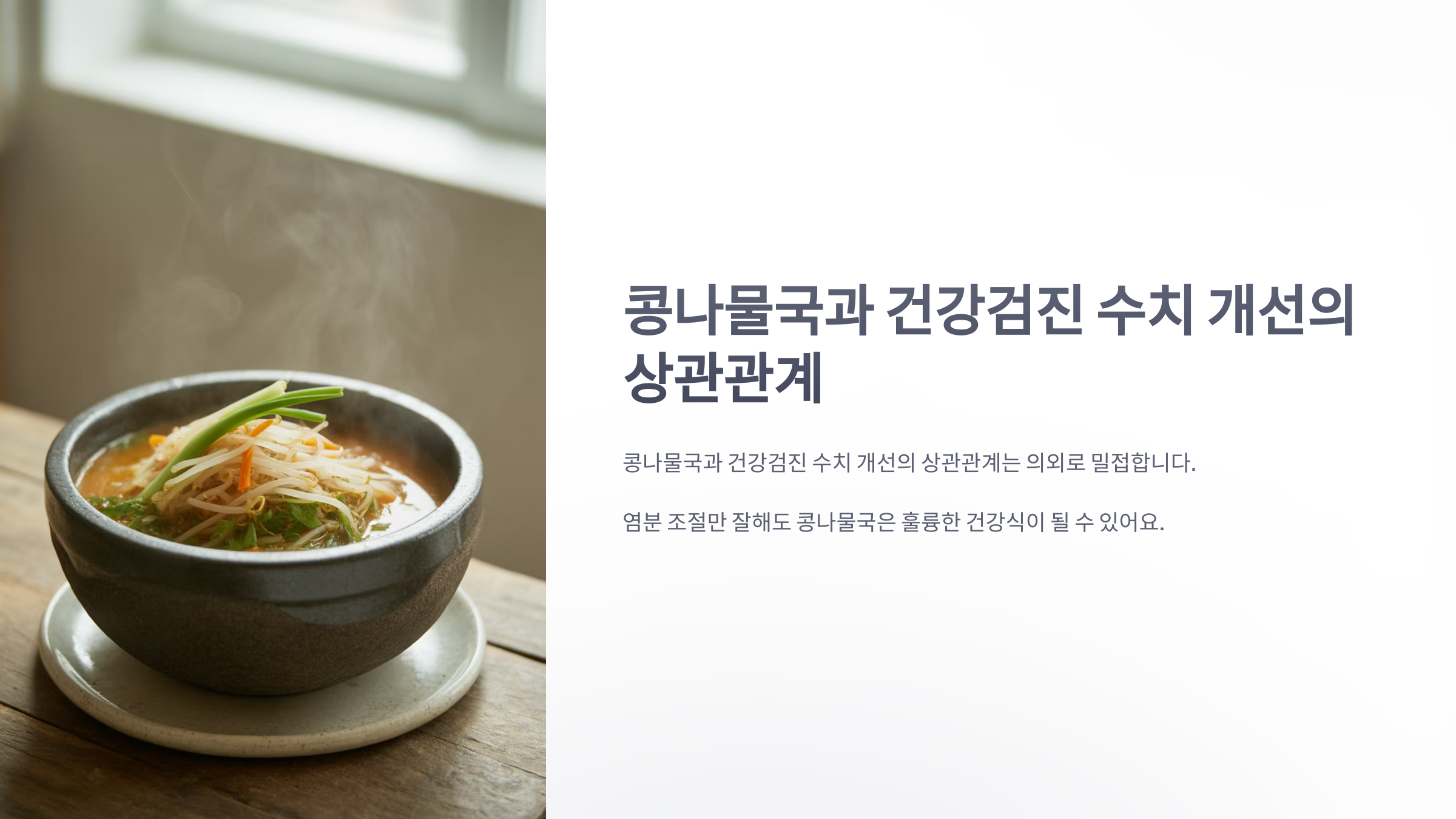 참조-콩나물국-건강검진-수치-1