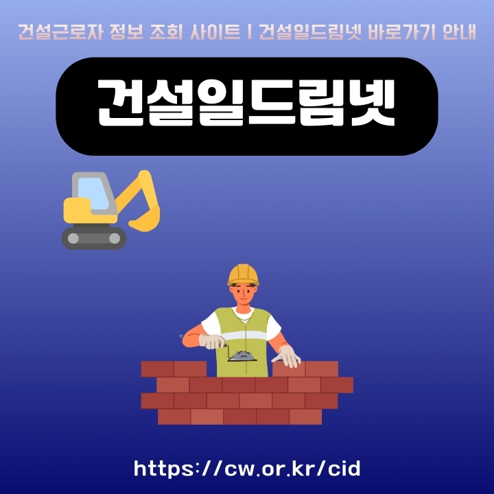 건설일드림넷 공식 포털 주소와 이용방법에 대한 글의 썸네일