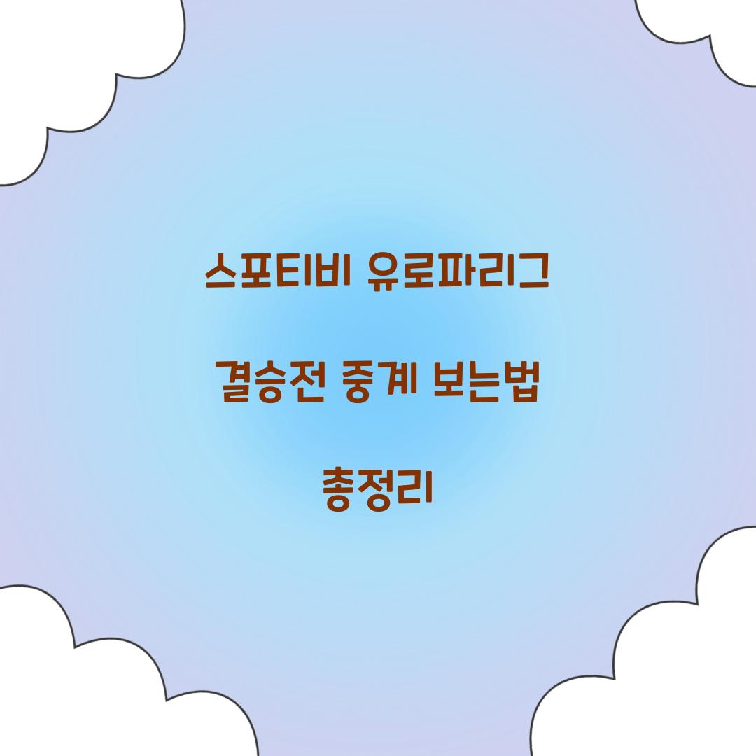 스포티비 유로파리그 결승전 중계 보는법