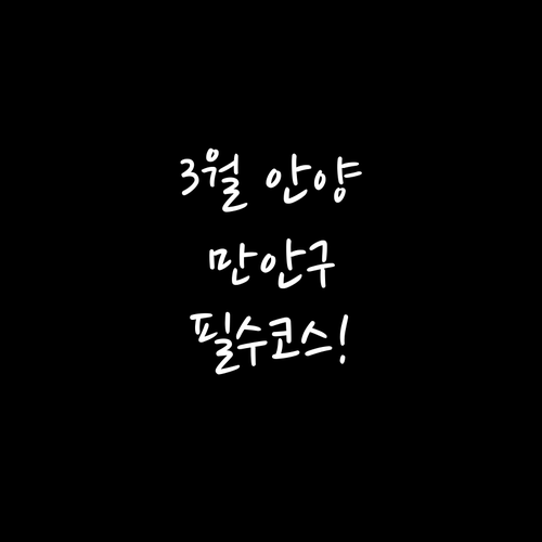 3월 안양 만안구 가볼 만한 곳과 전..