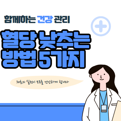 혈당 낮추는 방법 5가지