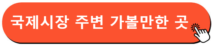 국제시장