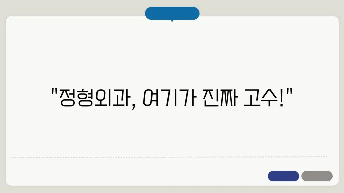 고양시 일산서구 정형외과 추천 TOP 5 - 도수치료, 물리치료, 척추 및 관절 치료 후기 총정리