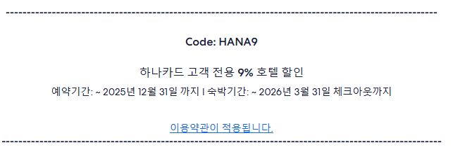 익스피디아 하나카드 프로모션