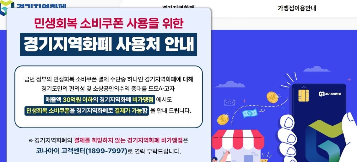 기지역화폐 민생회복 소비쿠폰 사용처 안내, 매출 30억 이하 비가맹점에서도 사용 가능 안내