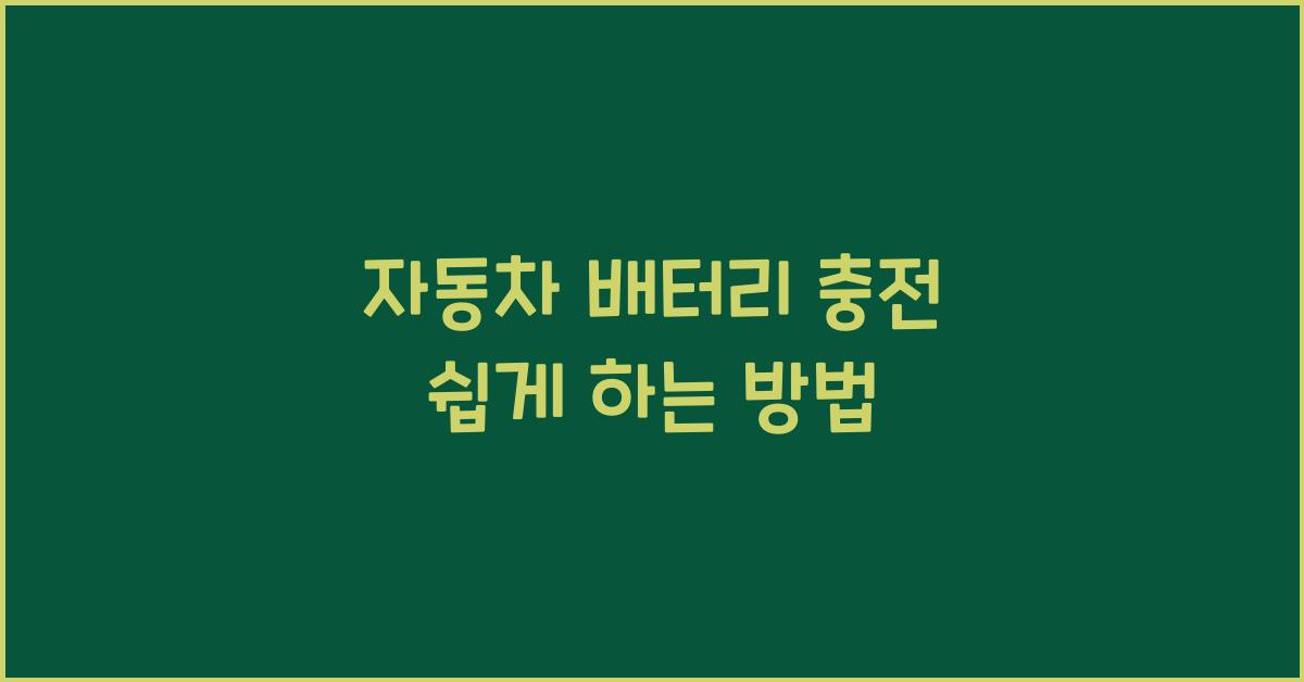 자동차 배터리 충전