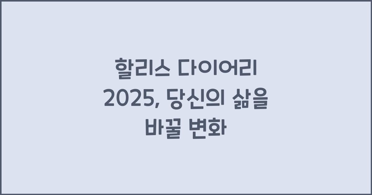 할리스 다이어리 2025