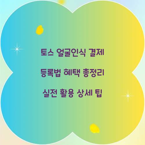 토스 얼굴인식 결제
