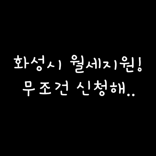 2026 화성시 청년월세 특별지원 필..