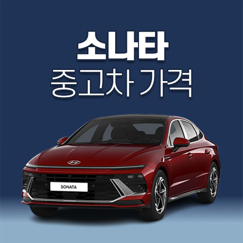 소나타 중고차 가격, 시세표