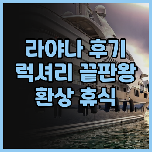 라야나 리조트 & 스파 후기.. 럭셔
