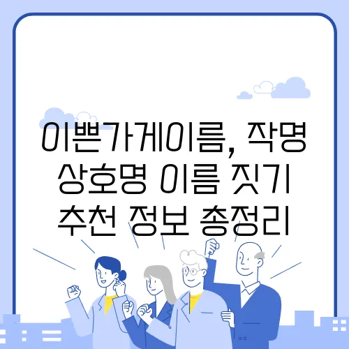 이쁜가게이름, 작명 상호명 이름 짓기 추천 정보 총정리
