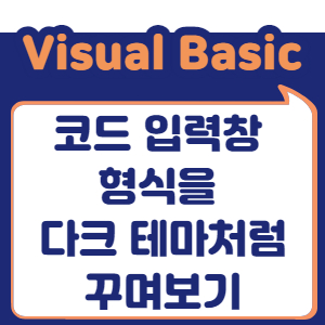 코드 입력창 형식을 다크 테마처럼 꾸며보기