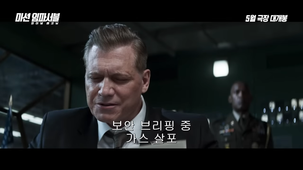미션 임파서블 8 : 파이널 레코닝