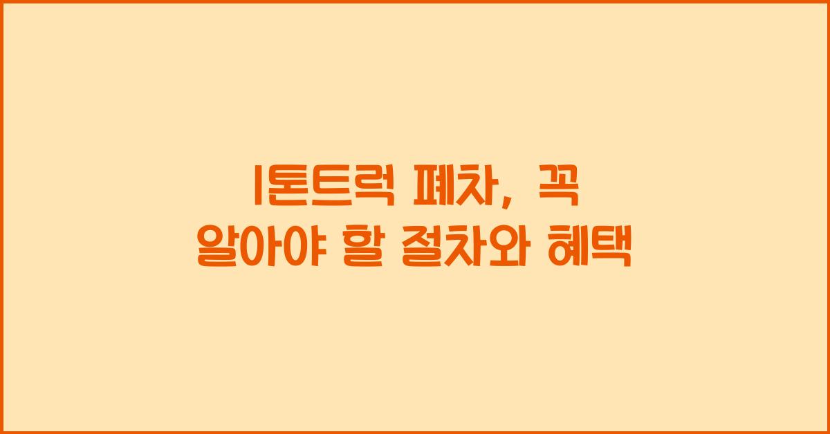 1톤트럭 폐차