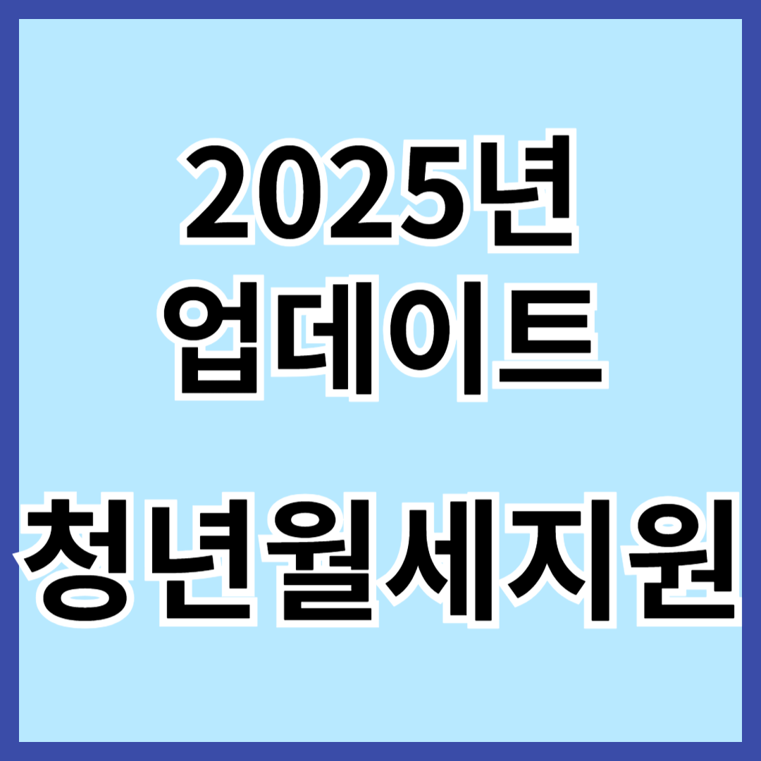 청년 월세 지원 신청 방법 및 조건 완벽 정리 (2025년 최신 업데이트)