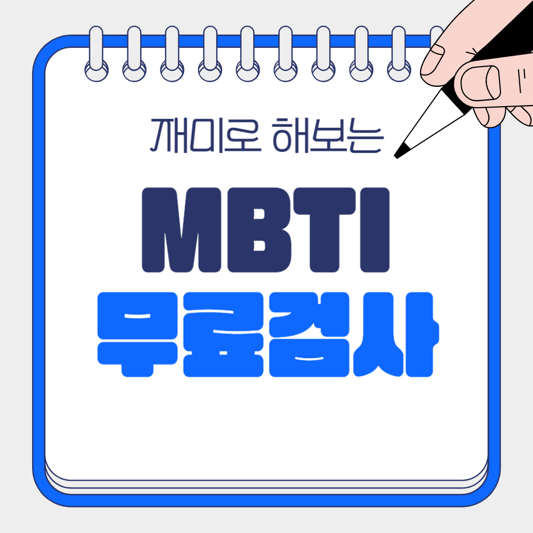 MBTI 무료 검사: 나를 더 깊이 이해하는 첫걸음