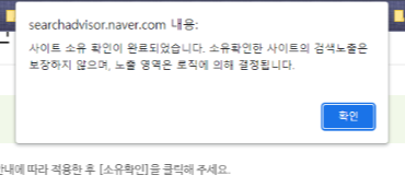 네이버 서치어드바이저 소유확인