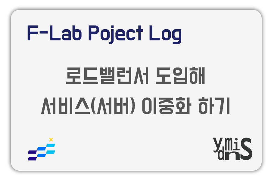로드밸런서 도입해 서비스 이중화하기 썸네일 이미지이다.