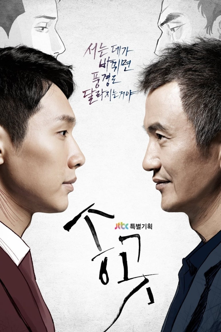 송곳 포스터