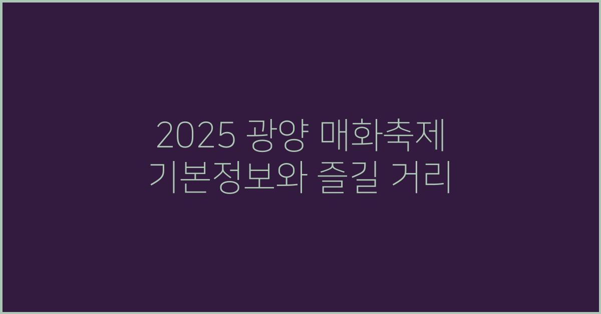 2025 광양 매화축제 기본정보