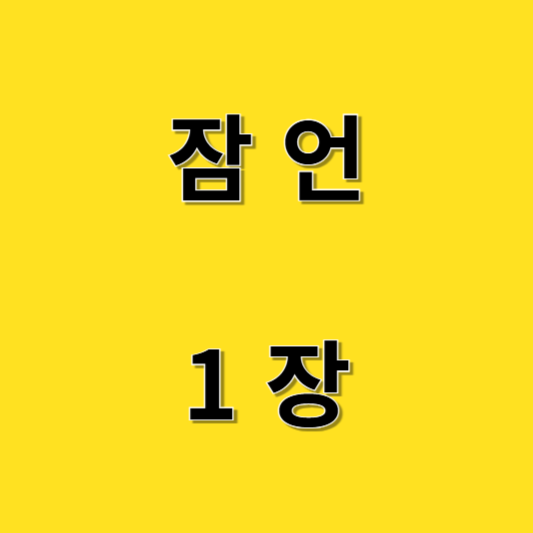 잠언 1장: 지혜의 시작을 만나다
