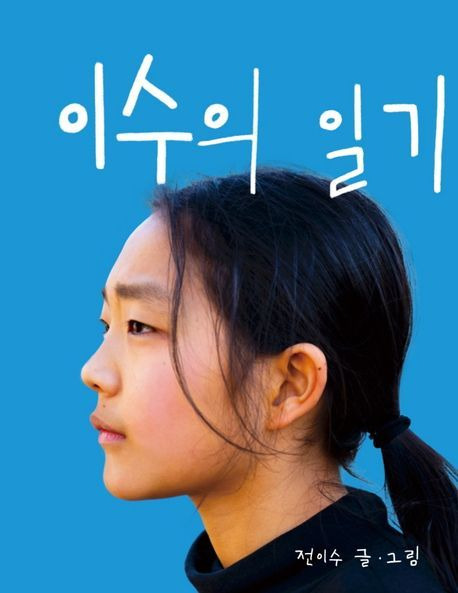 전이수 작가