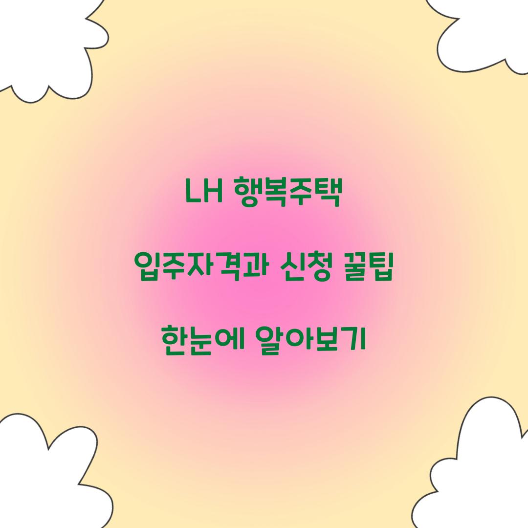 LH 행복주택 입주자격