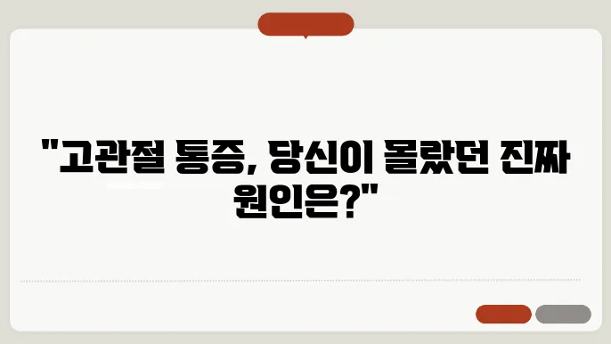 고관절 통증 원인