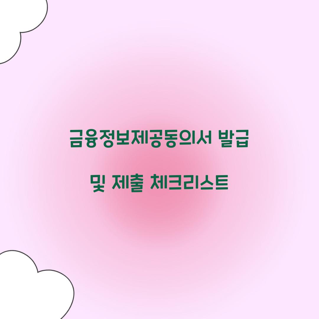 금융정보제공동의서