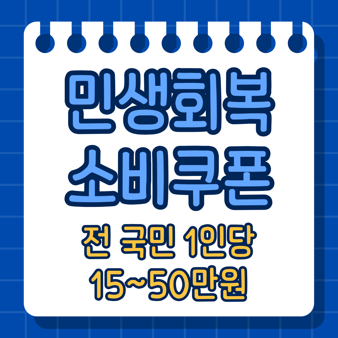 소비쿠폰