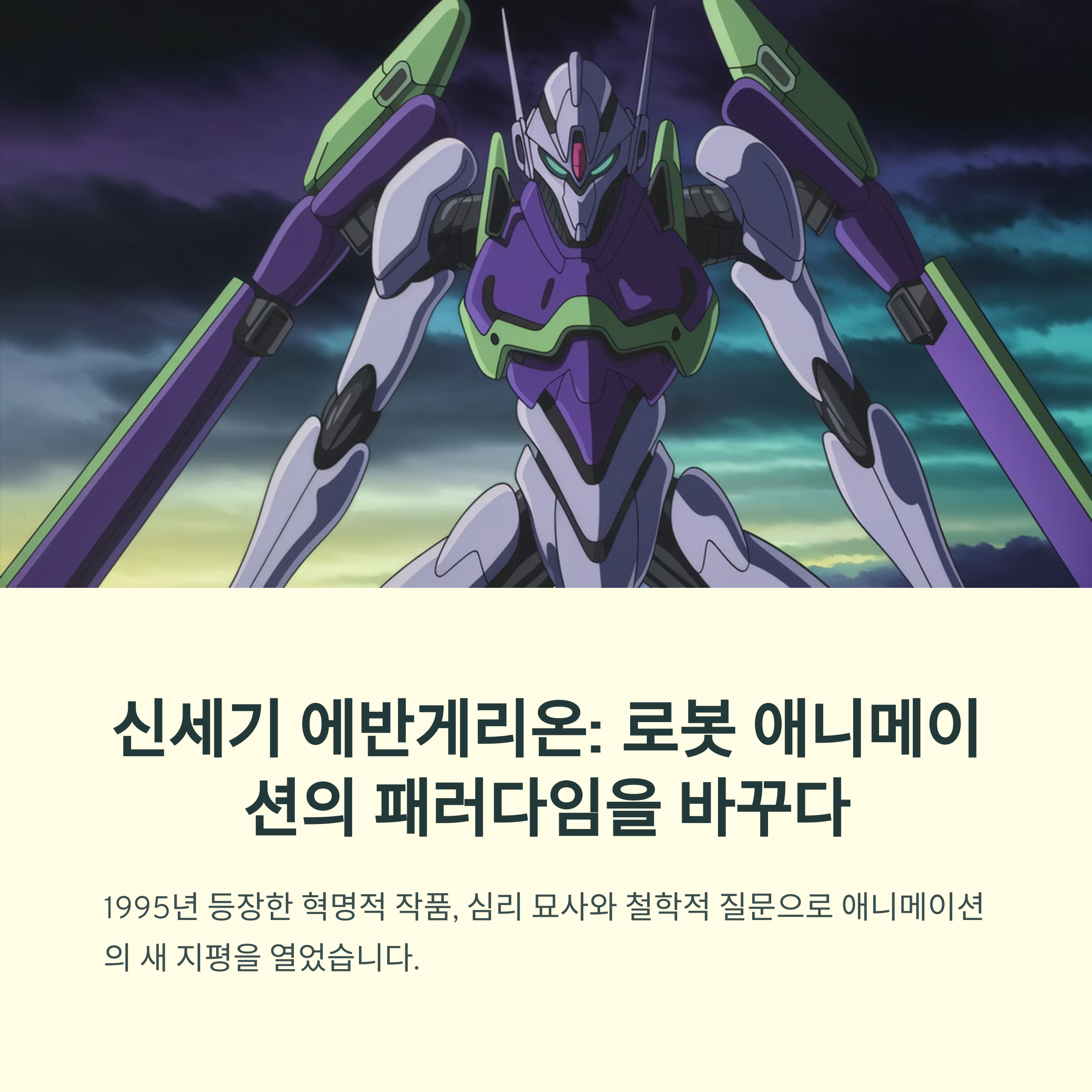 에반게리온 (1995~1996) 심리묘사가 깊은 로봇 애니
