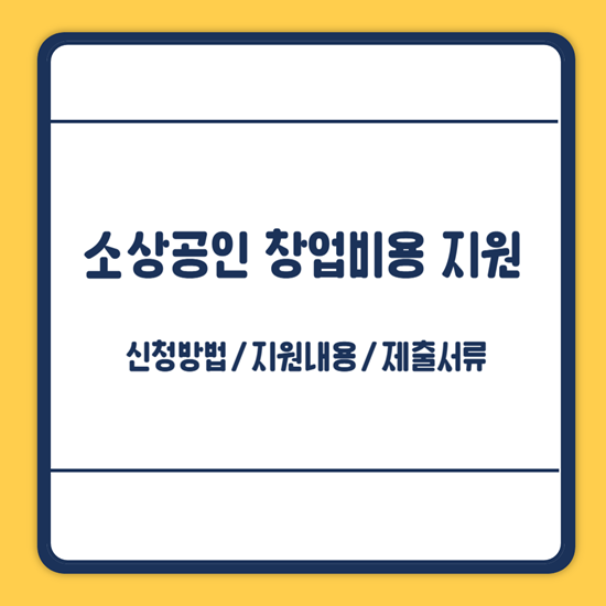 소상공인 창업비용 지원