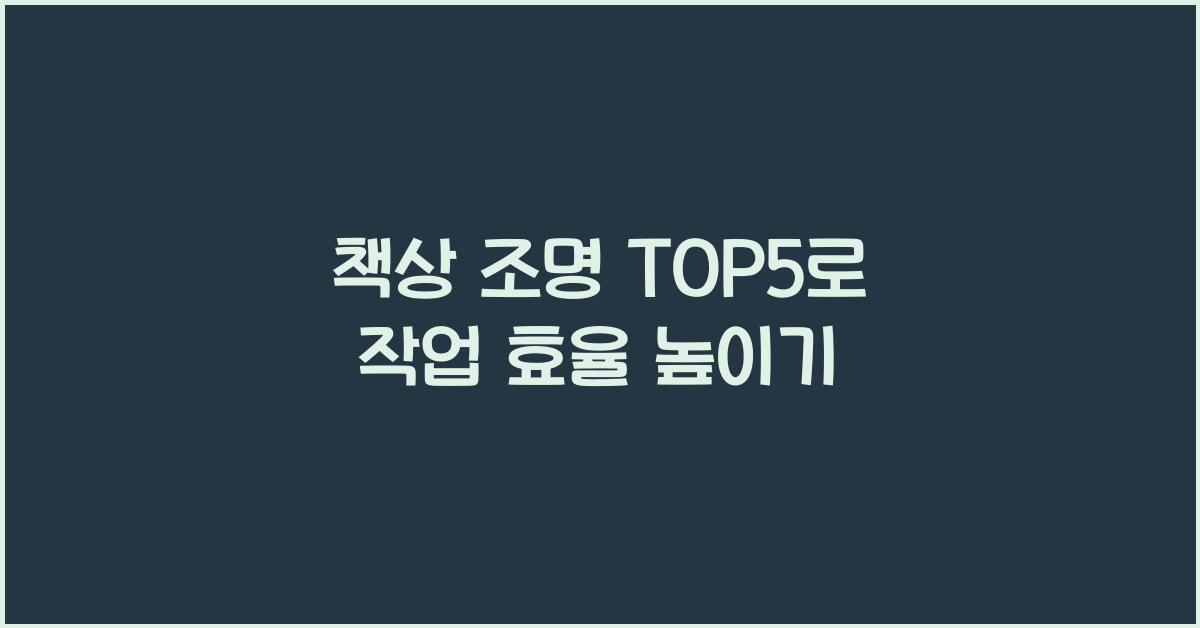 책상 조명 TOP5